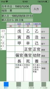 東ブクロ四柱推命命式画像