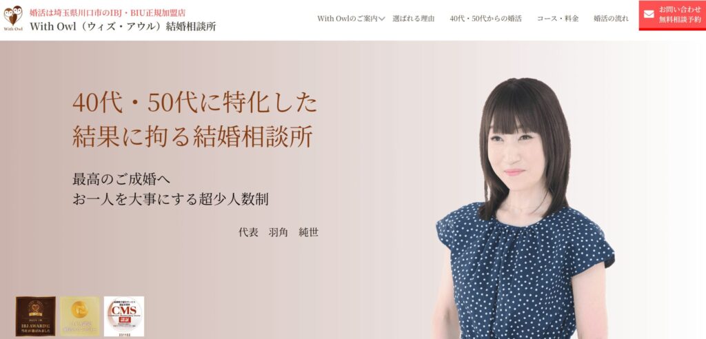 With Owl結婚相談所トップ画像