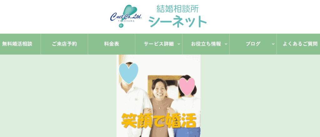 シーネット結婚相談所トップ画像