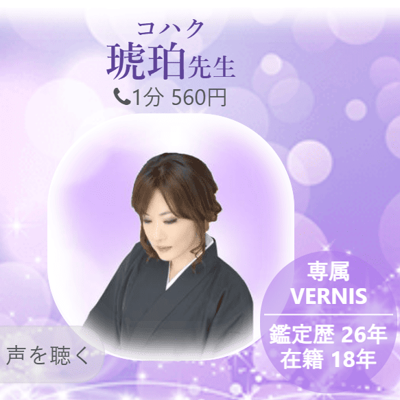電話占いヴェルニ琥珀（こはく）先生画像