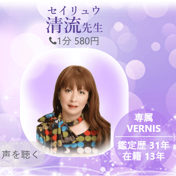 電話占いヴェルニ清流（せいりゅう）先生画像