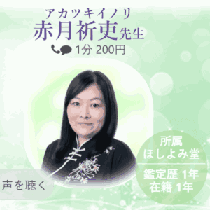 電話占いヴェルニ赤月祈吏先生画像