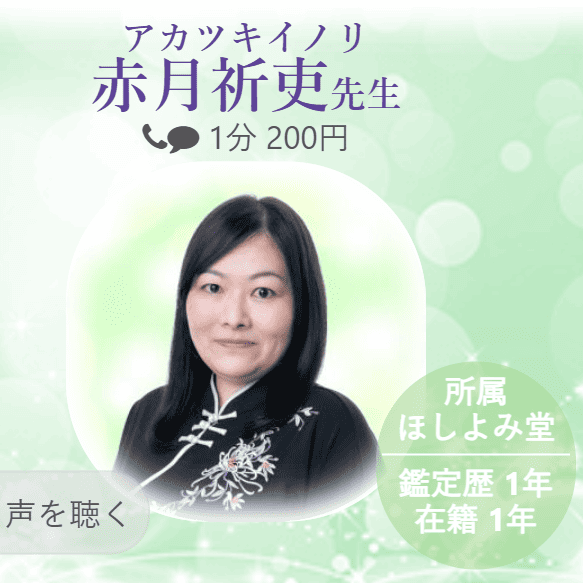 電話占いヴェルニ赤月祈吏（あかつきいのり）先生画像