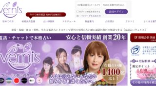 【現役占い師が徹底鑑定】老舗の信頼は本物?「電話占いヴェルニ」の真実|当たる先生・料金・後悔しない使い方
