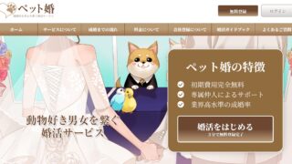 【2026年版】愛犬・愛猫は「家族」だから。現役占い師が教える【ペット婚】で動物愛も成婚もフルコンプする極意