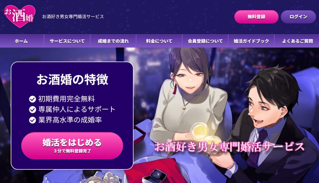 お酒婚トップ画像