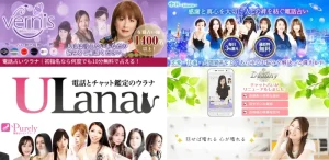電話占いヴェルニ・電話占いウラナ・電話占いピュアリ・電話占い絆・電話占いディスティニー・電話占いロバミミ画像