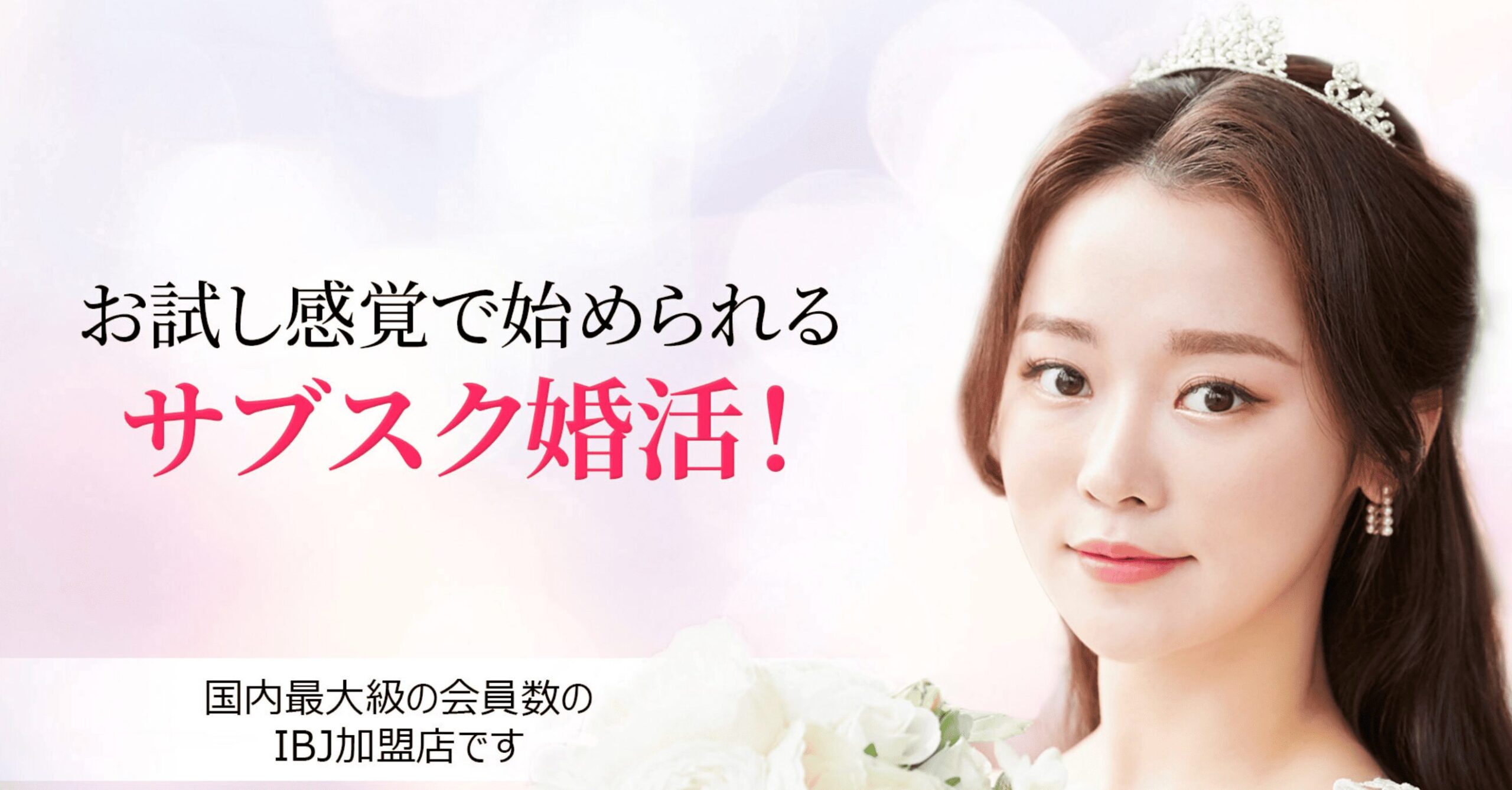 サブスク婚活トップ画像