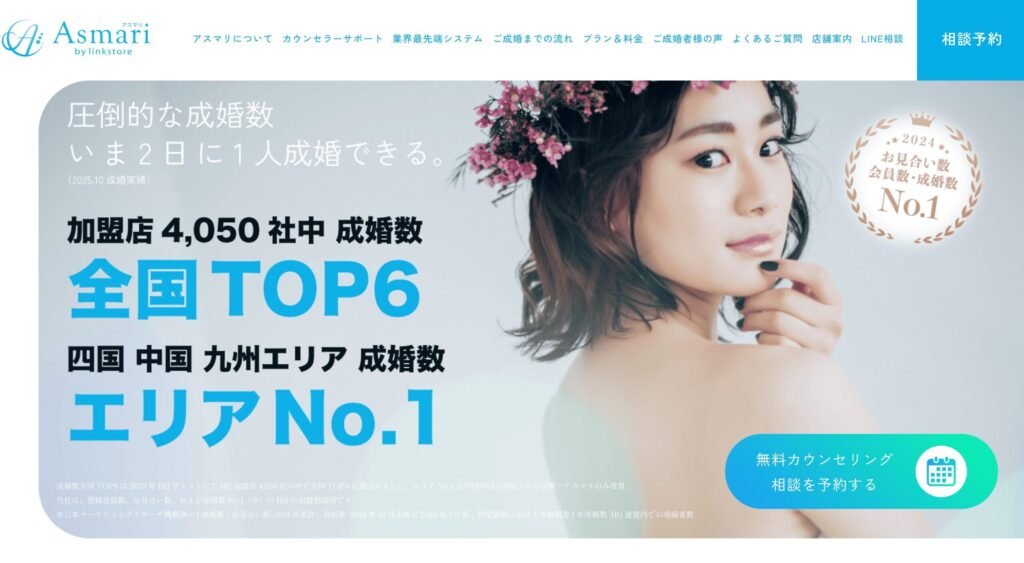 結婚相談所アスマリトップ画像