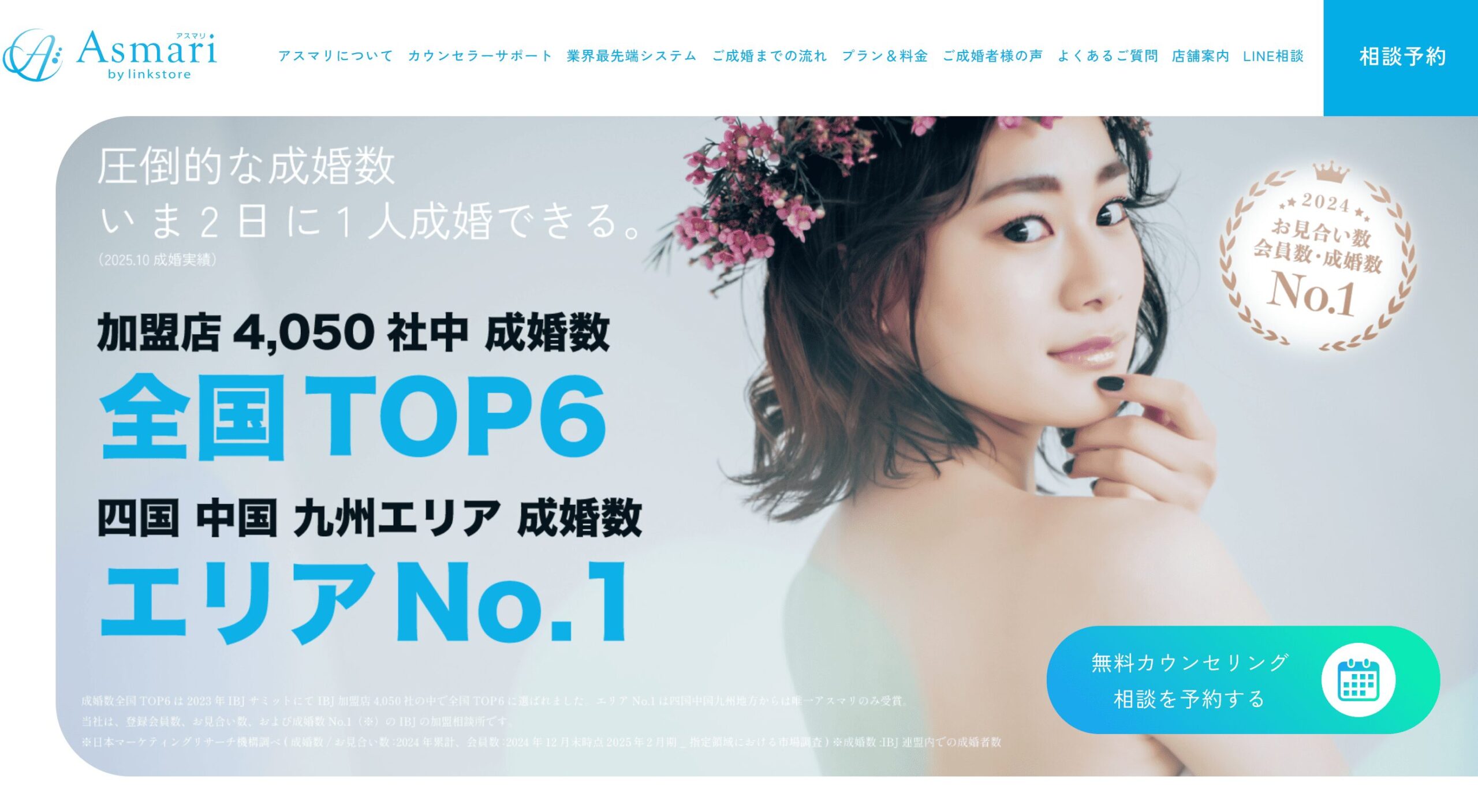 結婚相談所アスマリトップ画像