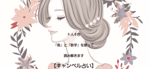 キャンベル占いトップ画面