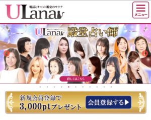 電話とチャット鑑定のウラナトップ画面