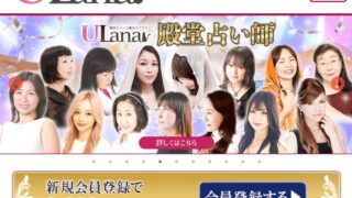 【2026年最新】電話占いウラナは当たる？現役占い師が1分以内無料の「神ルール」と口コミを徹底検証