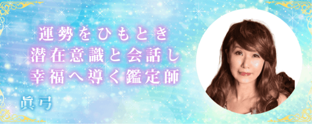 電話占いディスティニー眞弓先生画像