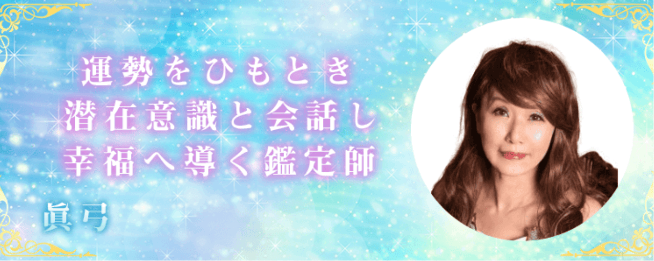 電話占いディスティニー眞弓先生画像