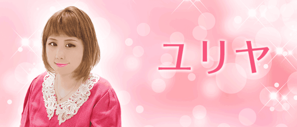 電話占い絆ユリヤ先生画像