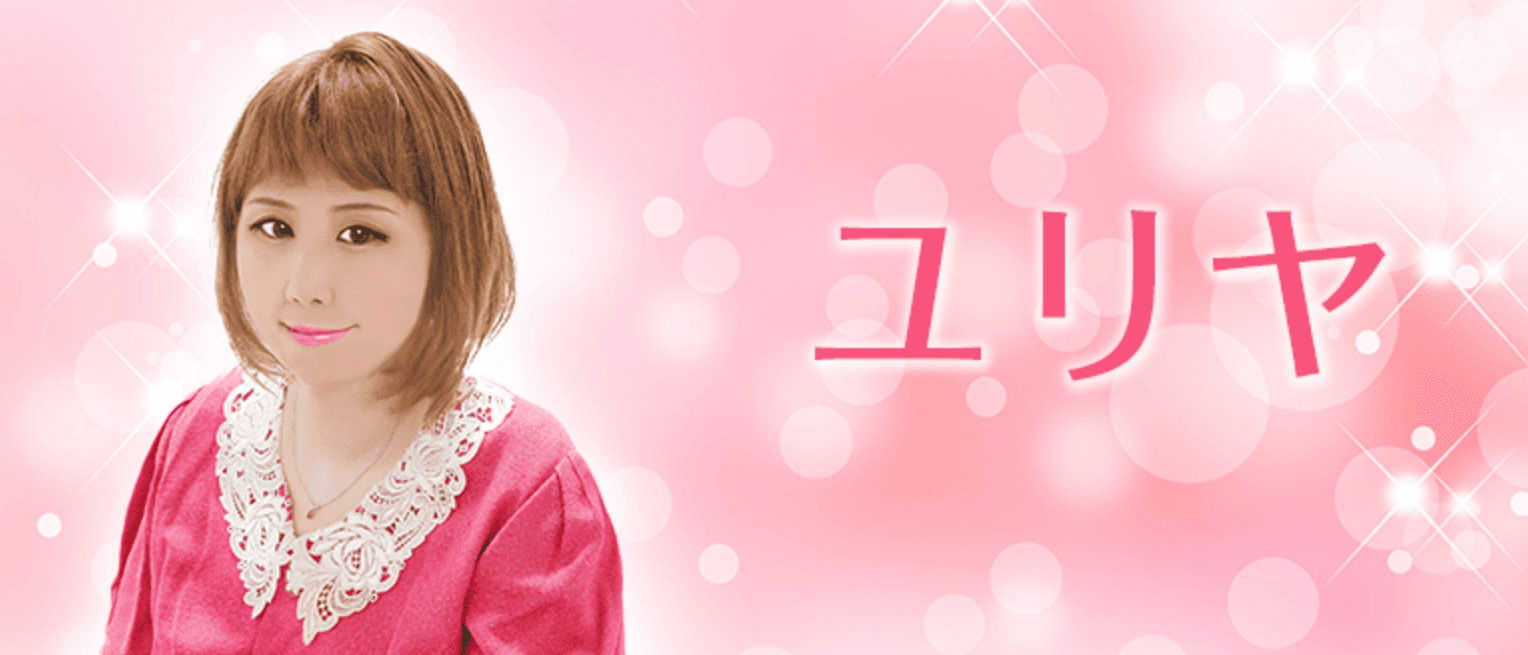 電話占い絆ユリヤ先生画像