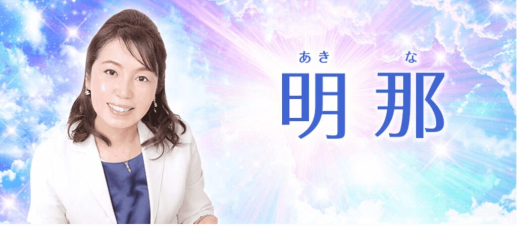 【電話占い絆】明那先生画像