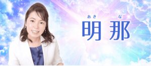【電話占い絆】明那先生画像