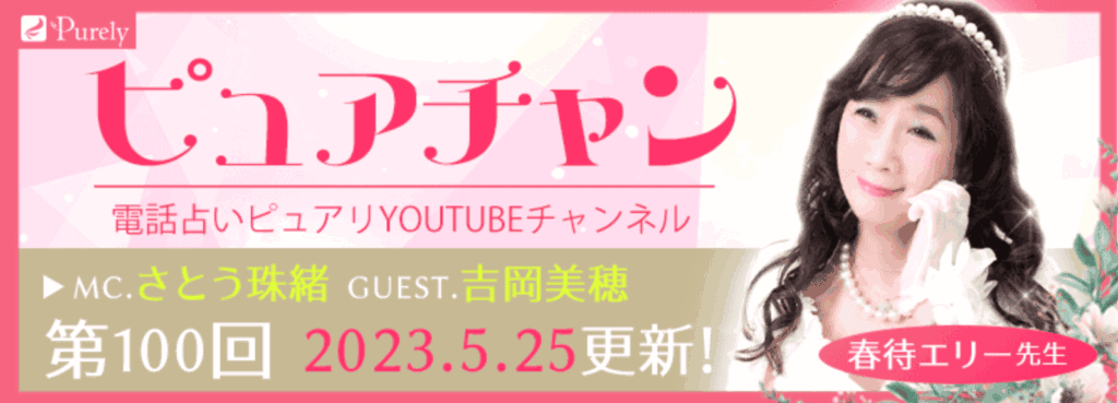 電話占いピュアリ春待エリー先生画像