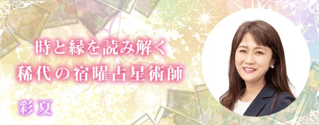 【電話占いデスティニー】彩夏先生画像