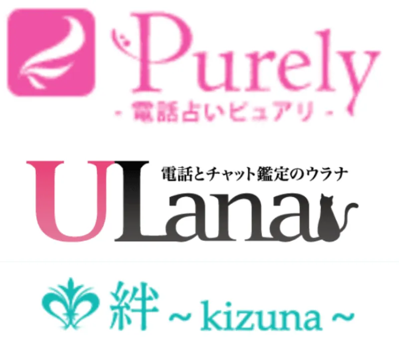 電話占いピュアリ・電話占いウラナ・電話占い絆トップ画像